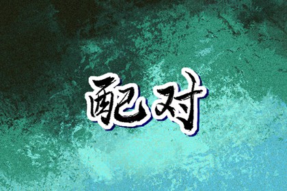 日历吉日查询,日历黄道吉日年,日历查询年